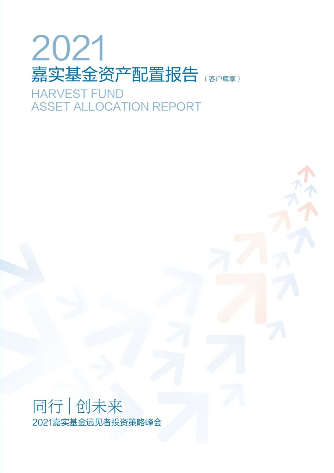 “嘉实基金2021年资产配置报告