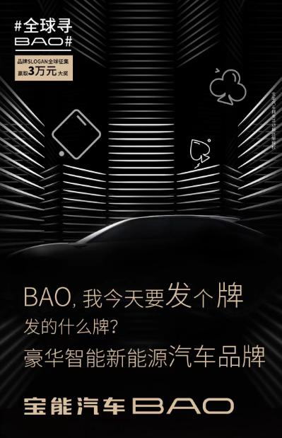 宝能汽车推出BAO品牌 首款纯电车型将于年内推出