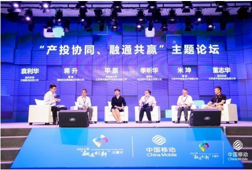 上图为2021年6月23日，中国移动融通创新主题日举办“产投协同 融通共赢”主题论坛。
