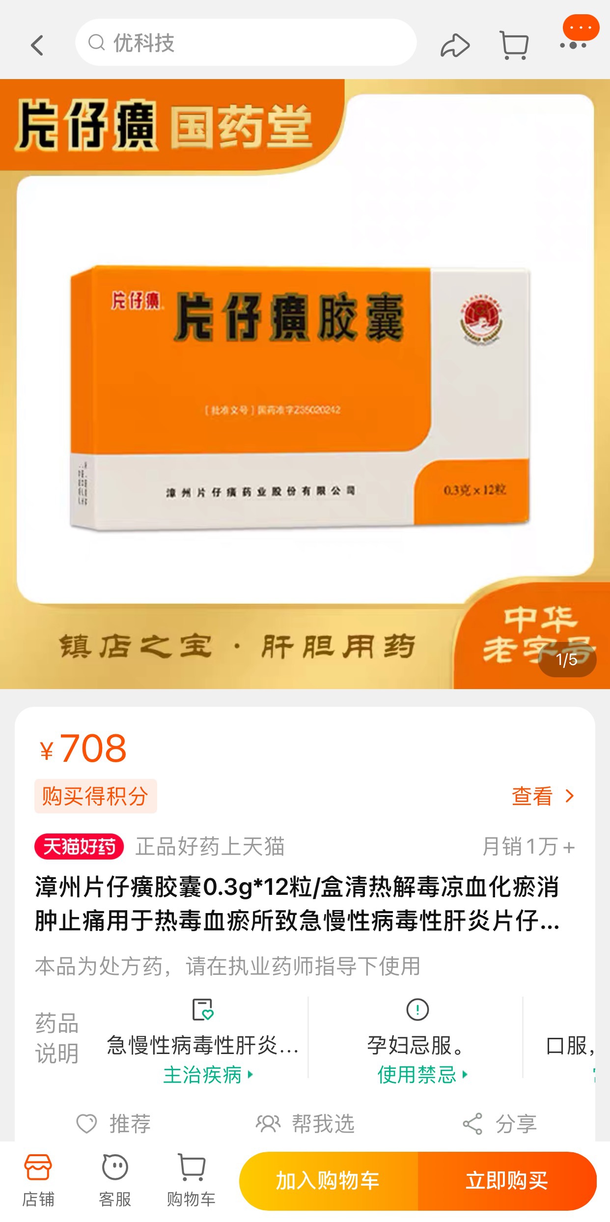 北京大兴区,石景山区,西城区,东城区等区域库存均为0;片仔癀胶囊0