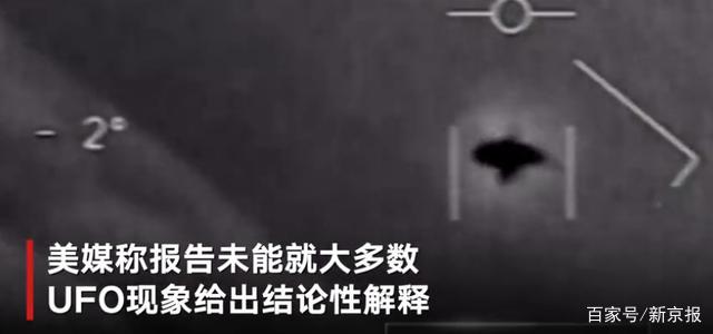 美国发布UFO调查报告 具体内容说了什么