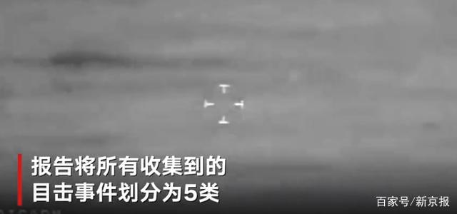 美国发布UFO调查报告 具体内容说了什么