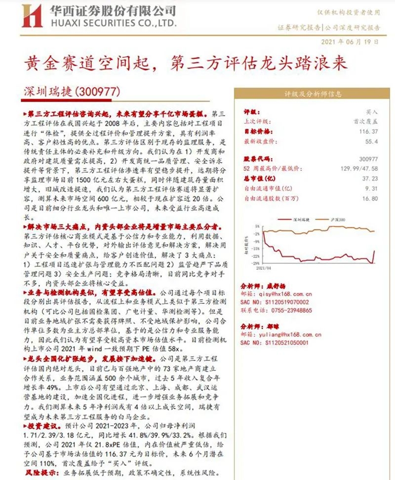 华西证券发布的深圳瑞捷深度研报