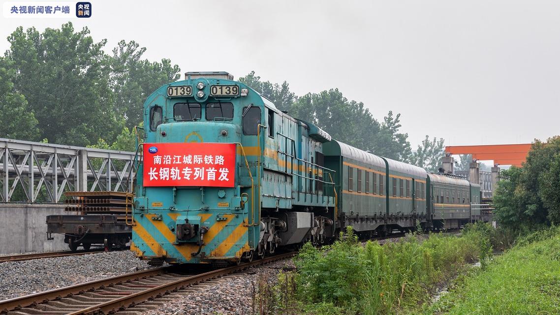 南沿江城际铁路首趟长钢轨专列今天从安徽芜湖出发