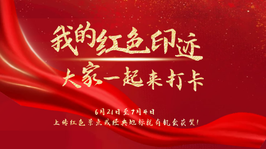 一起打卡我的红色印迹有奖征集活动火热进行中