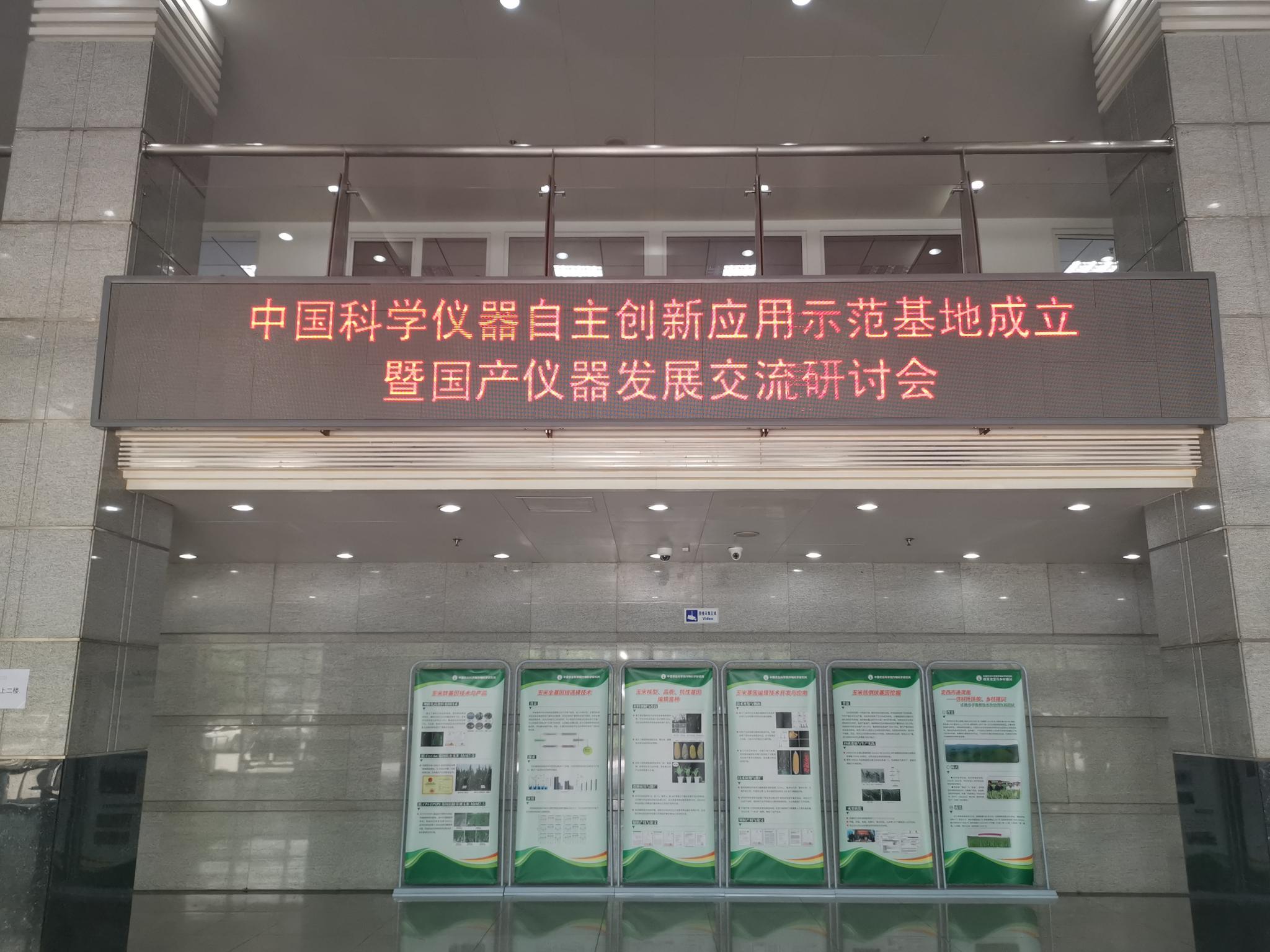 中国科学仪器自主创新应用示范基地在中国农科院成立