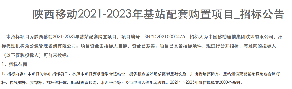 陕西移动采购“基站配套”设施 预估规模2000个基站