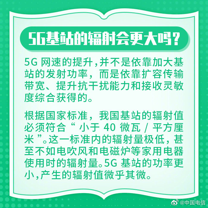 中国电信：5G基站辐射不会更大，甚至不如电吹风和电磁炉