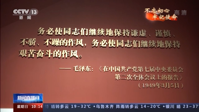 “不忘初心 牢记使命”中国共产党历史展览丨党的七届二中全会指明方向