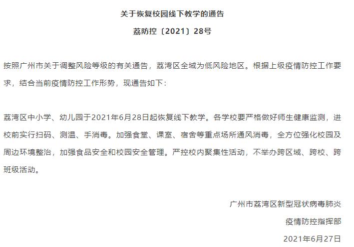 6月28日起广州荔湾区中小学、幼儿园恢复线下教学