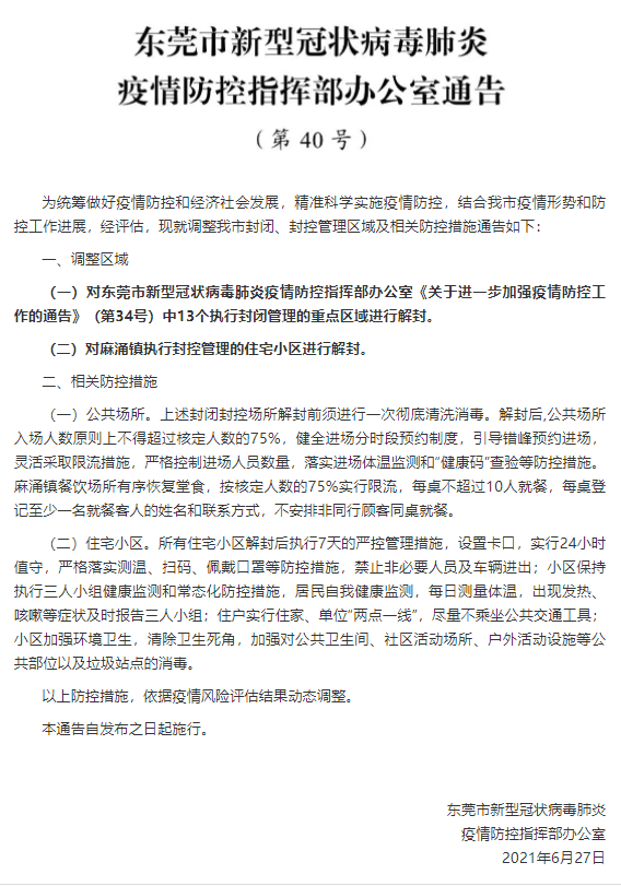 广东东莞发布通告：对麻涌镇执行封控管理的住宅小区进行解封