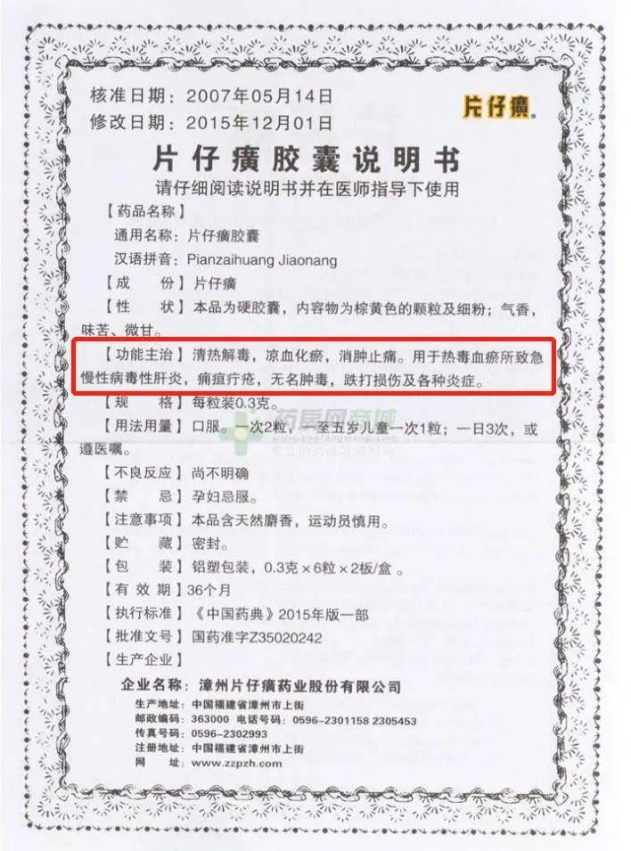 片仔癀的说明书