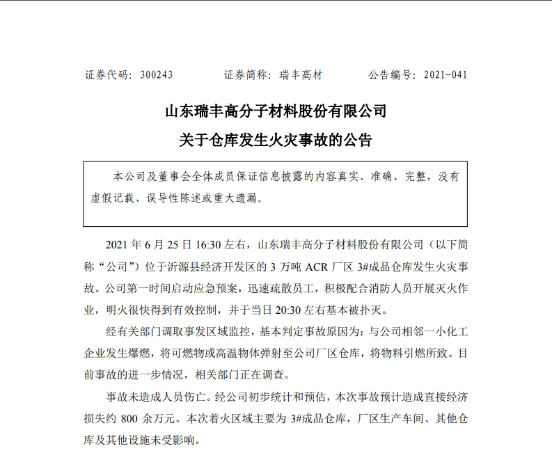 瑞丰高材发布重要公告 公司仓库发生火灾事故