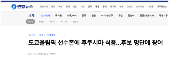 韩媒曝日本福岛县食物将出现在奥运会运动员村，韩网友：他们为什么要这样？疯了