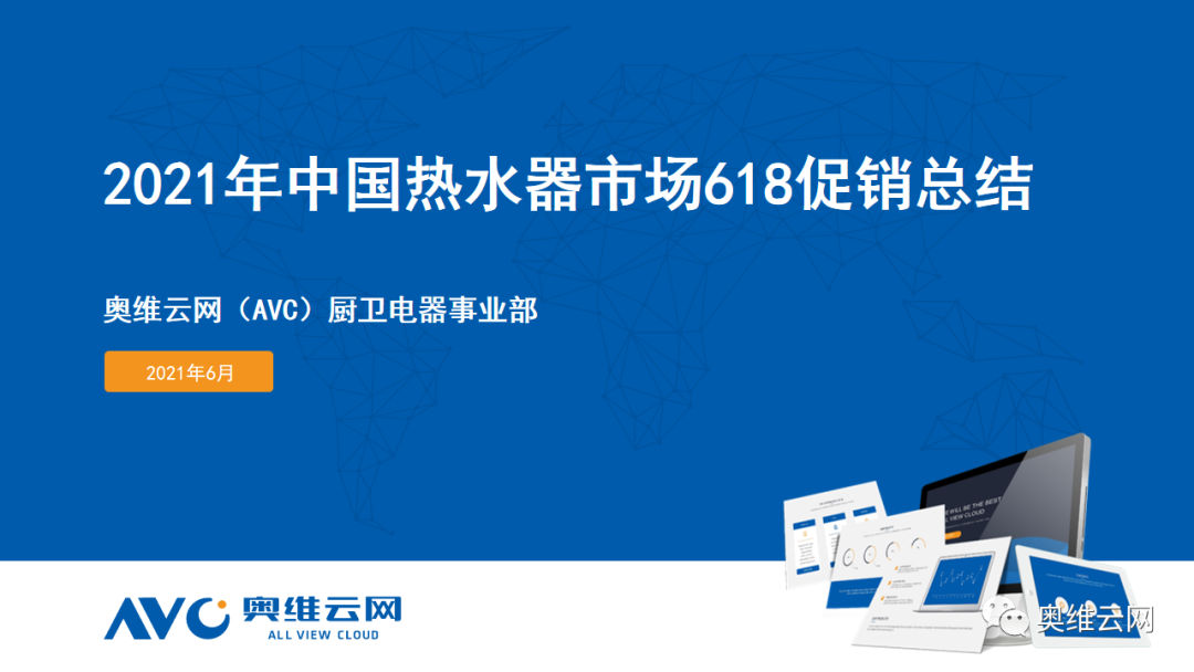 奥维云网：2021年中国热水器市场618促销总结