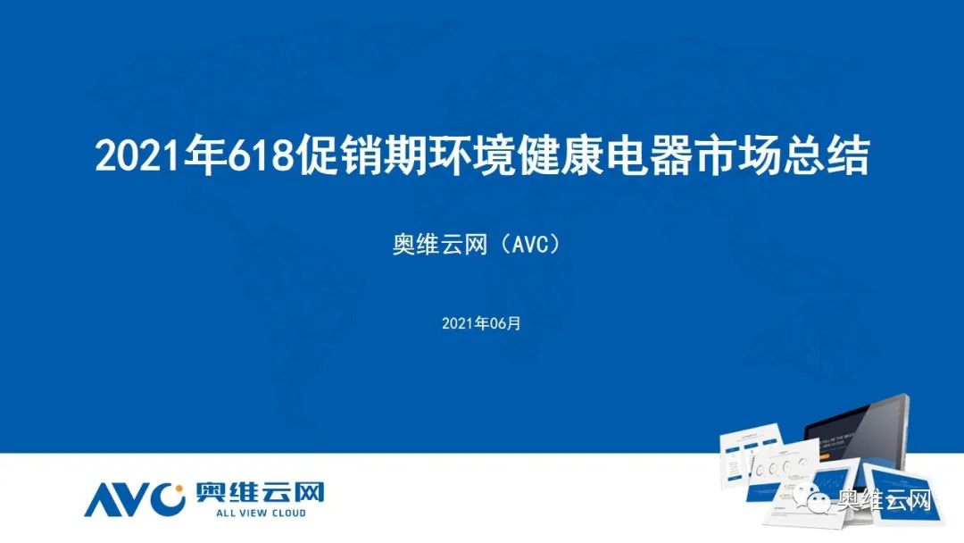 奥维云网：2021年环境健康电器市场618总结报告
