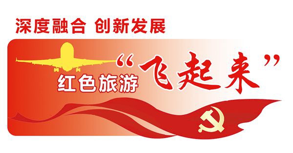建党百年百条红色旅游精品航线支持革命老区振兴助力红色旅游高质量