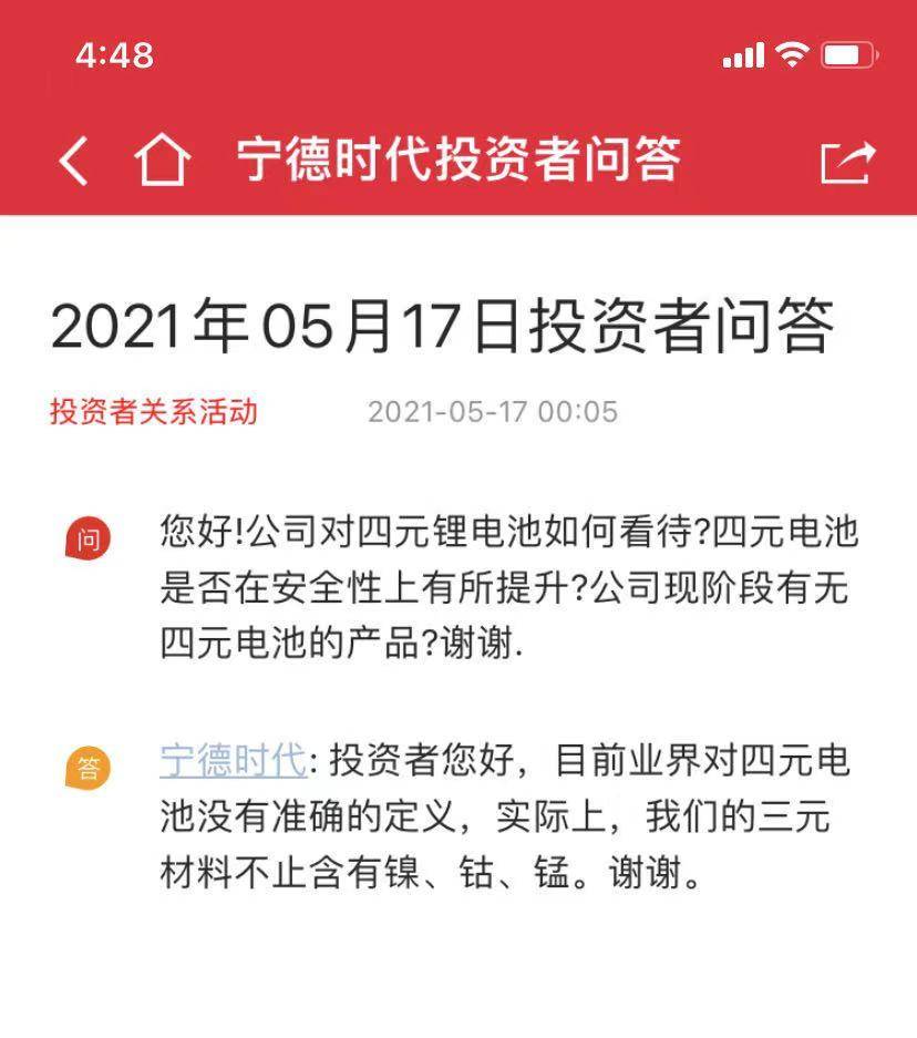 宁德时代对四元电池的回应来源：万得股票