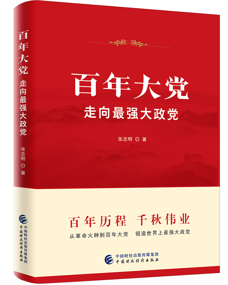 中央党校教授张志明新著《百年大党：走向最强大政党》出版
