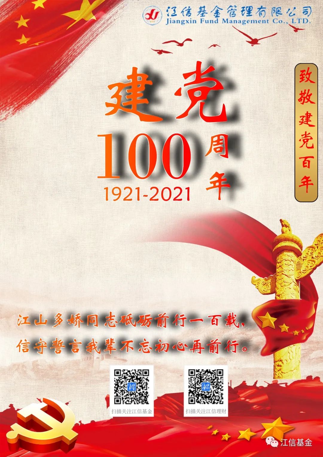 致敬建党百年砥砺前行不忘初心