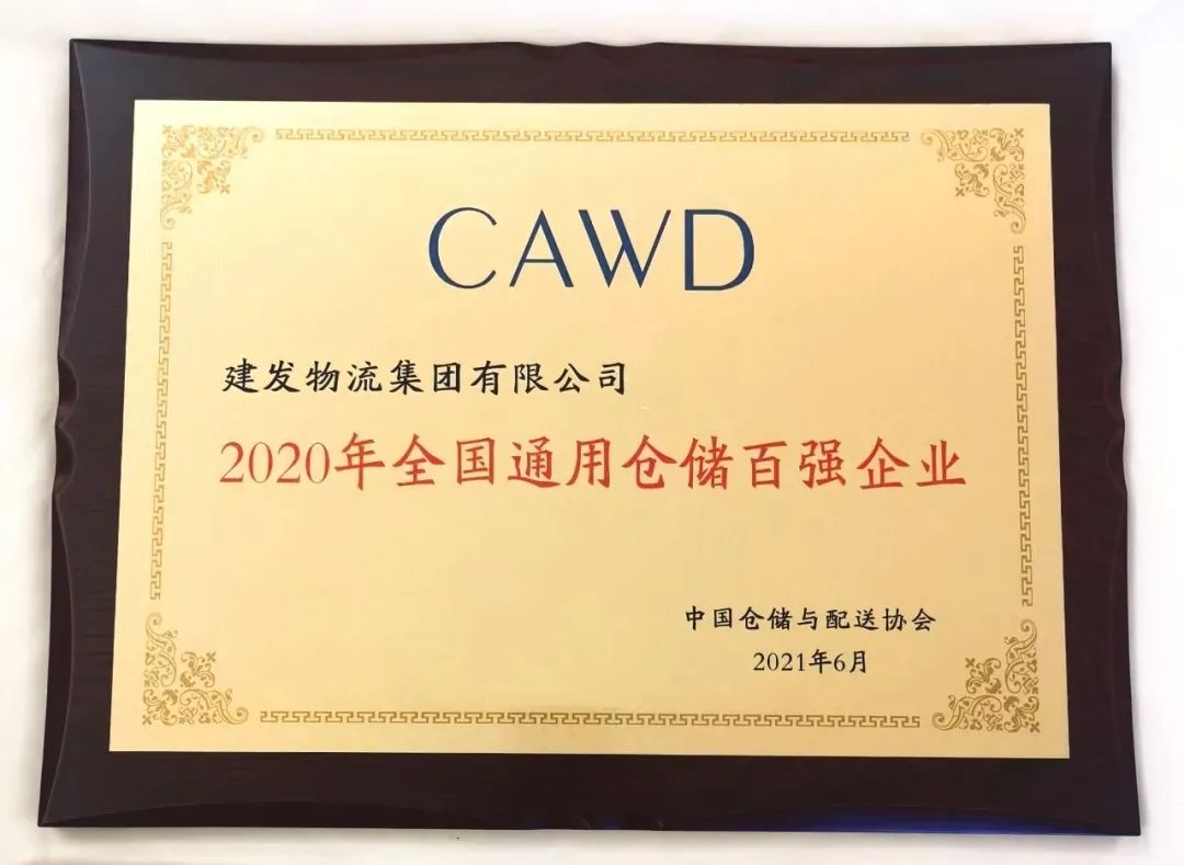 建发物流再次入选全国通用仓储企业100强榜单