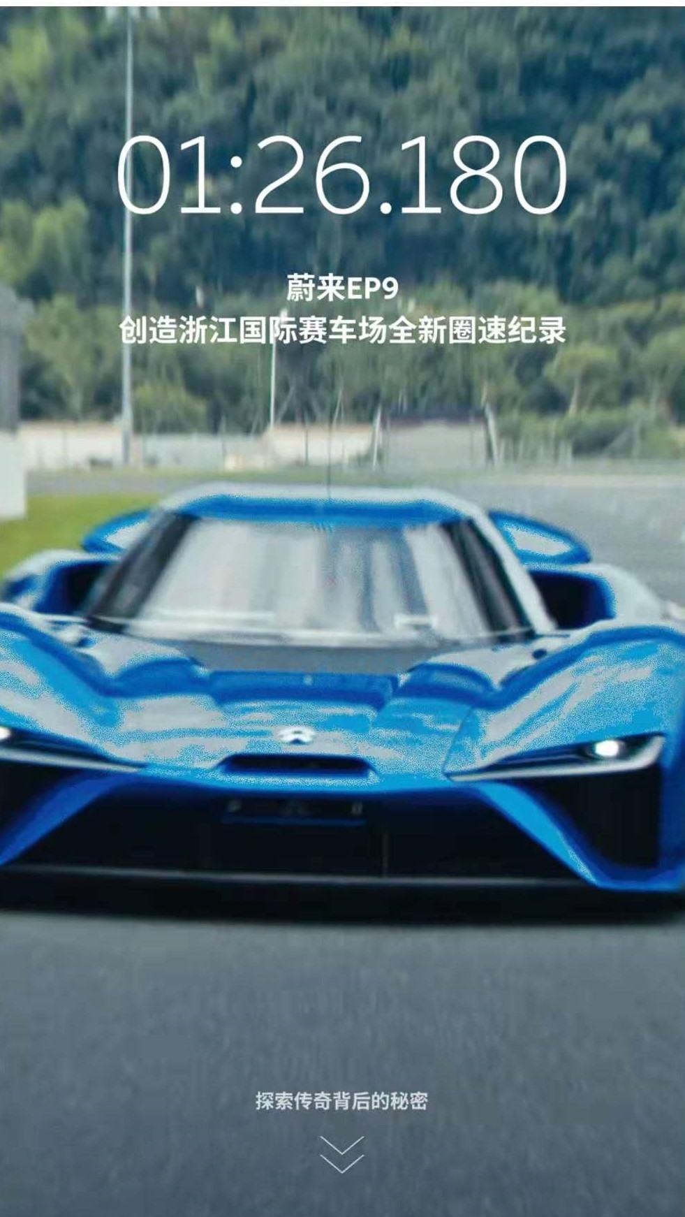 力压奔驰AMG、保时捷911！蔚来EP9创浙赛最快圈速记录