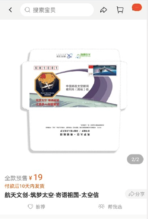 中国航天文创在淘宝首发"太空寄信"服务，有望被航天员念给宇宙听|太空|邮局 - Vimarsana News
