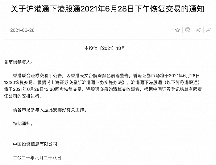 上交所：沪港通下港股通将于2021年6月28日13:30同步恢复交易