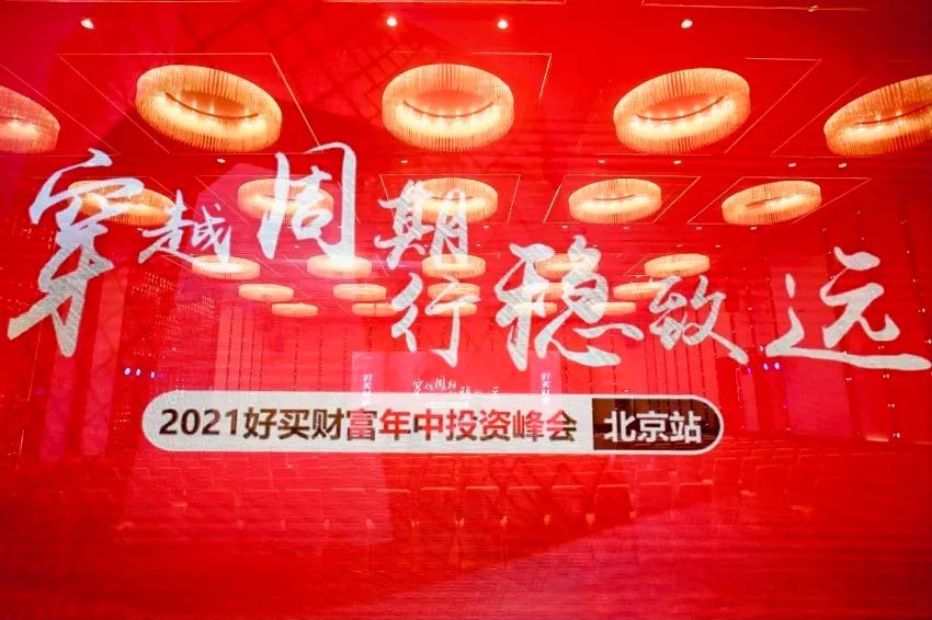 中国经济与A股投资机会在哪里？ | 2021好买财富年中投资峰会·北京站