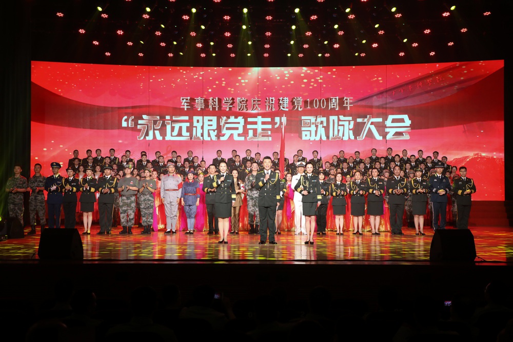 军事科学院举办庆祝建党100周年永远跟党走歌咏大会