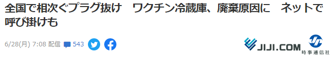 日本多地储存疫苗因断电报废，有政客呼吁“拔插销”，网友：该逮捕他！