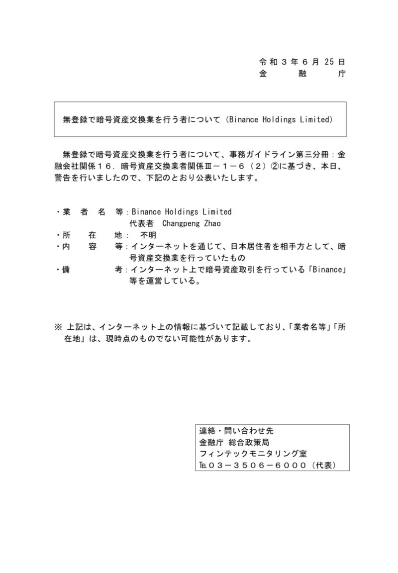 币安一天收下日、英两国金融监管机构禁令，此前已遭多国封杀，日本官网仍“顶风作案”提供虚拟币交易相关服务