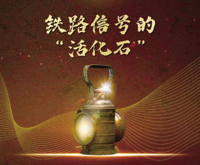 铁路信号的活化石号志油灯点燃创新火炬
