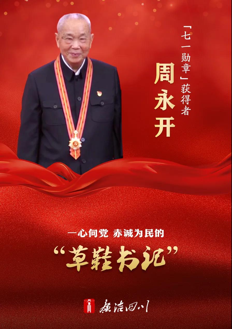 七一勋章获得者周永开发表感言
