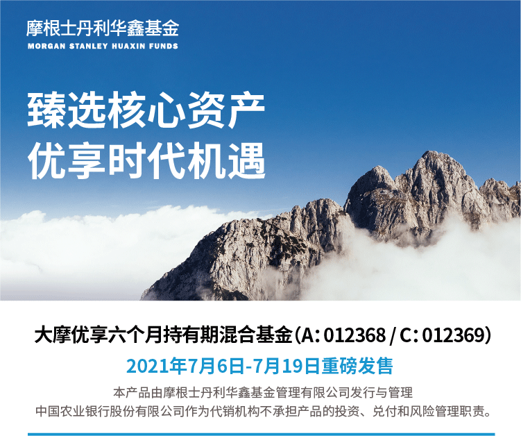 大摩优享六个月持有期混合基金7月6日起盛大首发|基遇