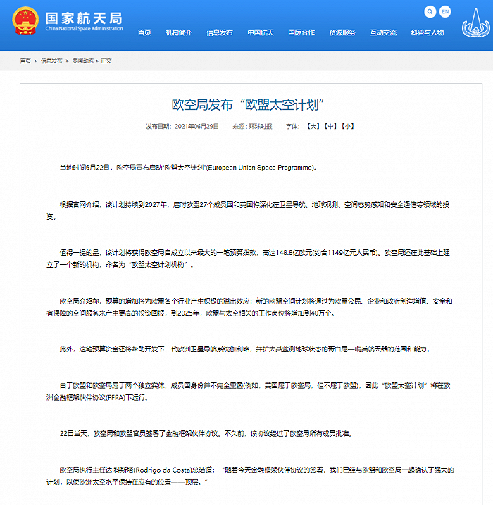 欧空局发布“欧盟太空计划”，拨款超千亿人民币