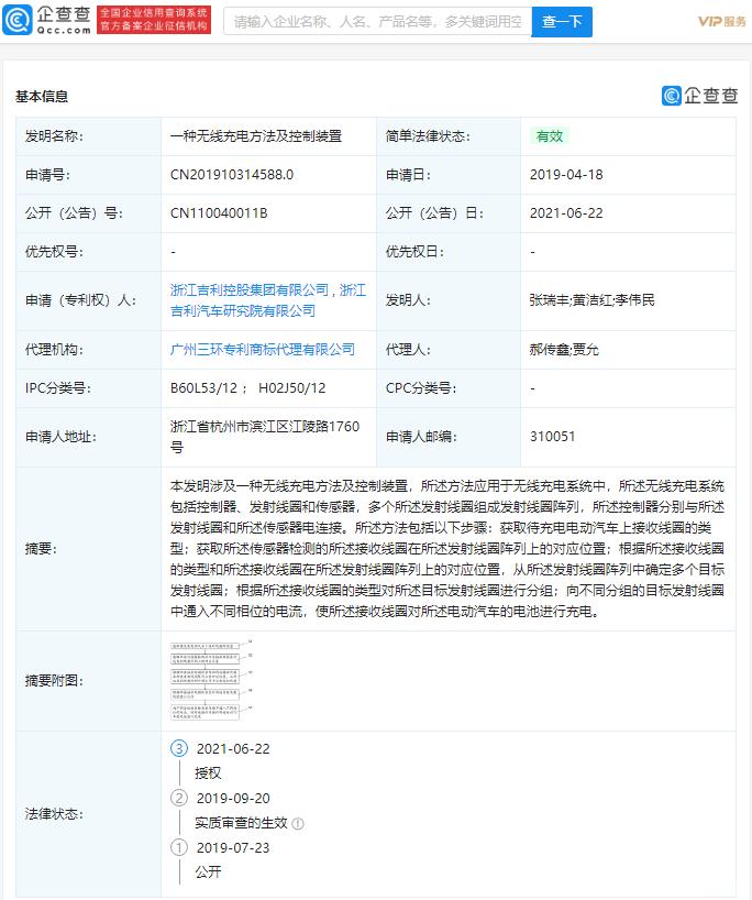 吉利汽车无线充电方法专利获授权