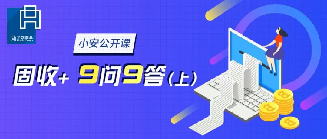 小安公开课 | 固收+ 9问9答（上）