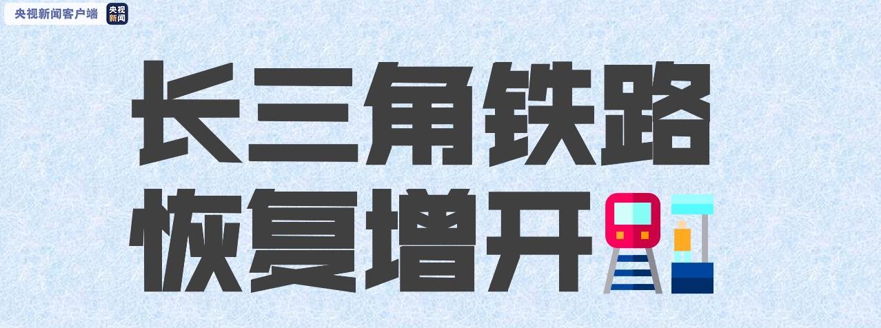 长三角铁路恢复增开！你需要的车次可能就在其中→