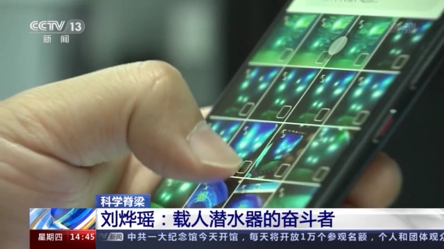 “科学脊梁”刘烨瑶的手机里，全是海底照片......