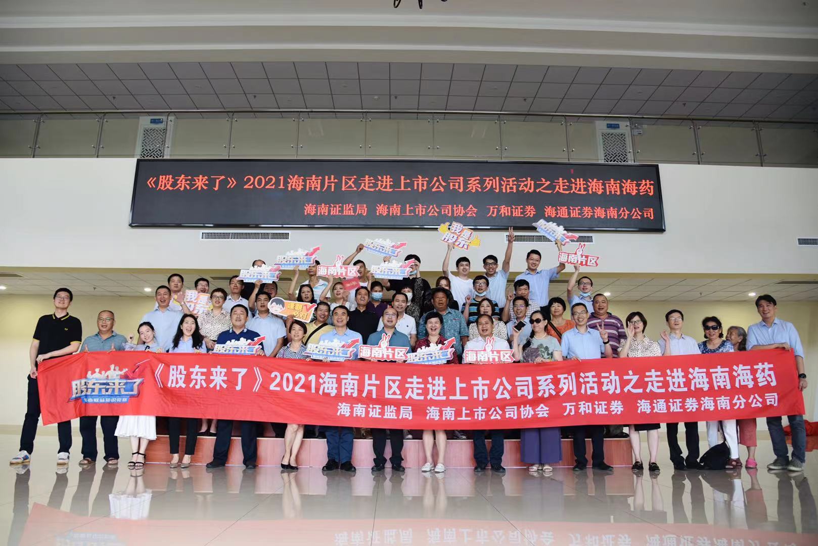 2021《股东来了》海南片区走进海南海药