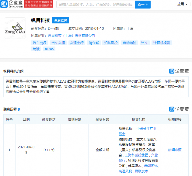 小米投资汽车驾驶辅助技术(ADAS)软硬件方案提供商“纵目科技”