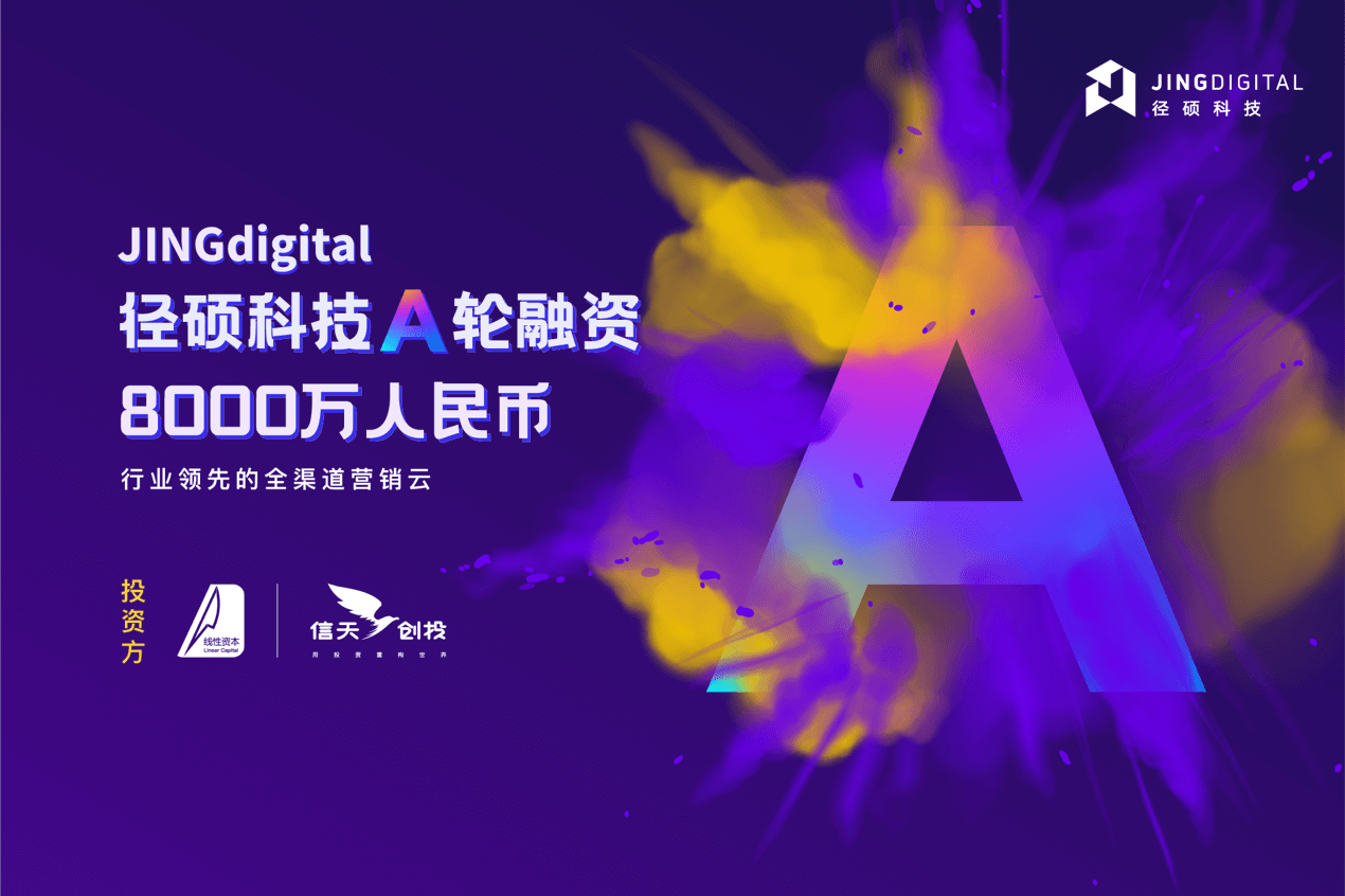 融资丨JINGdigital径硕科技完成8000万人民币A轮融资，线性资本、信天创投共同投资