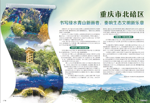 重庆市北碚区书写绿水青山新画卷，奏响生态文明新乐章