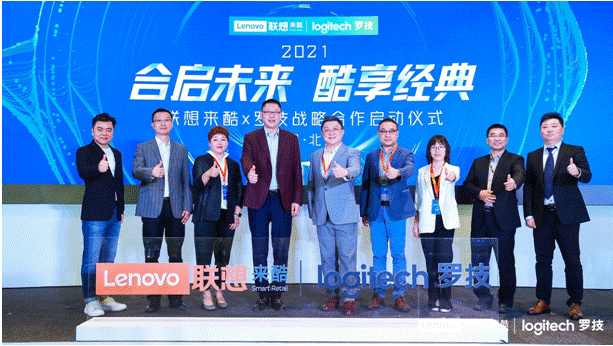 联想来酷×罗技战略合作启动仪式
