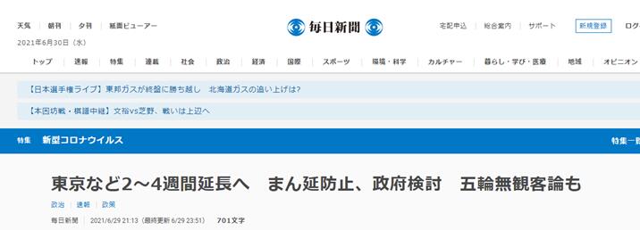 日媒：日本政府计划延长东京等地的“蔓延防止等重点措施”期限，考虑“空场”举办东京奥运会