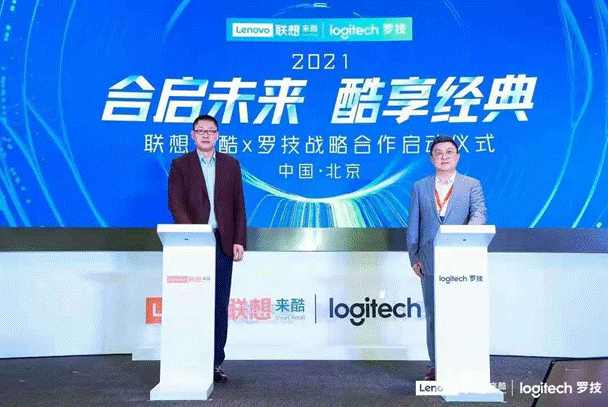 联想来酷×罗技战略合作启动仪式