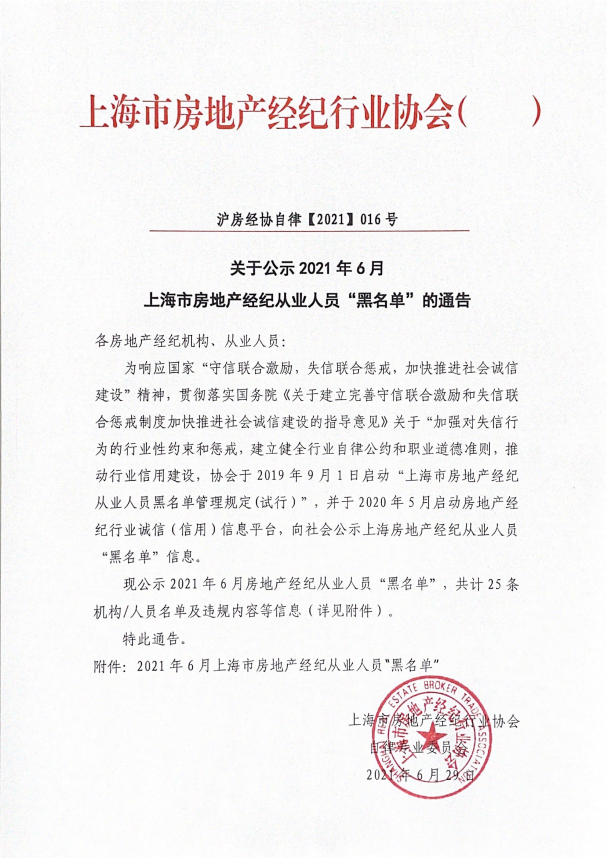 上海公示6月房产经纪违规名单：25名中介人员将被禁业5年