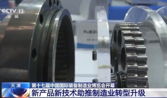 一大批新技术集中亮相！第十七届中国国际装备制造业博览会开幕