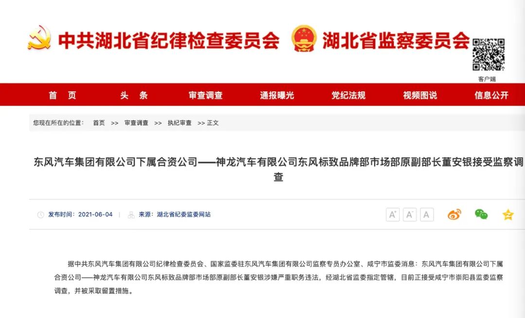东风标致市场部原副部长董安银被曝接受调查